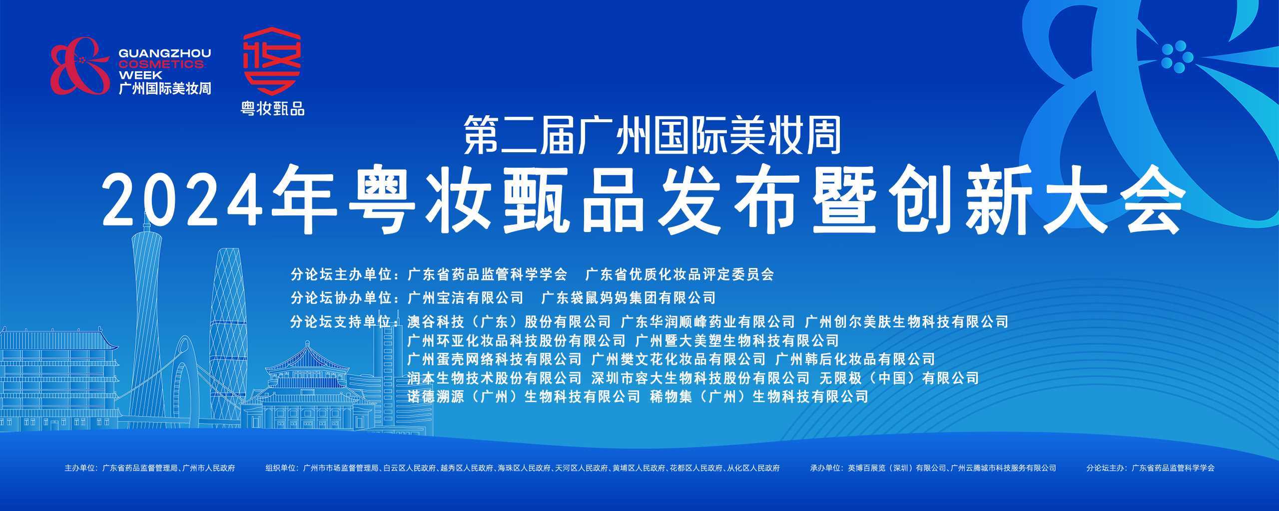 年广东省优质化妆品发布暨创新大会盛大举行OG真人“粤妆甄品 国货之光” 2024