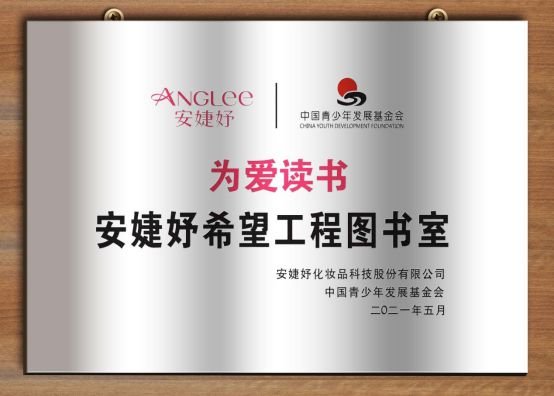 社会价值并重展现国货护肤品牌价值OG网站安婕妤化妆品技术创新与(图1)