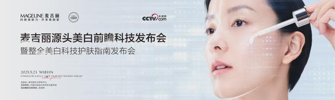 丽“整全美白”造医美新标杆OG真人PK国际大牌麦吉(图6)